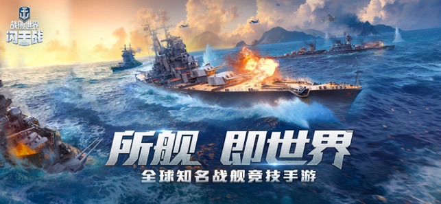 ‎战舰世界闪击战