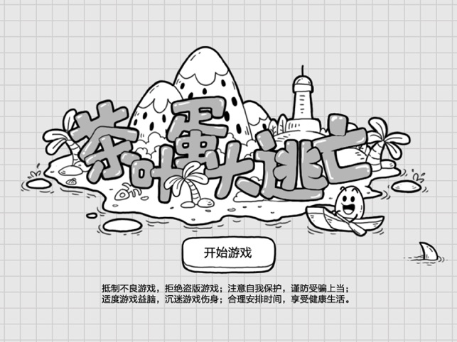 ‎茶叶蛋大冒险