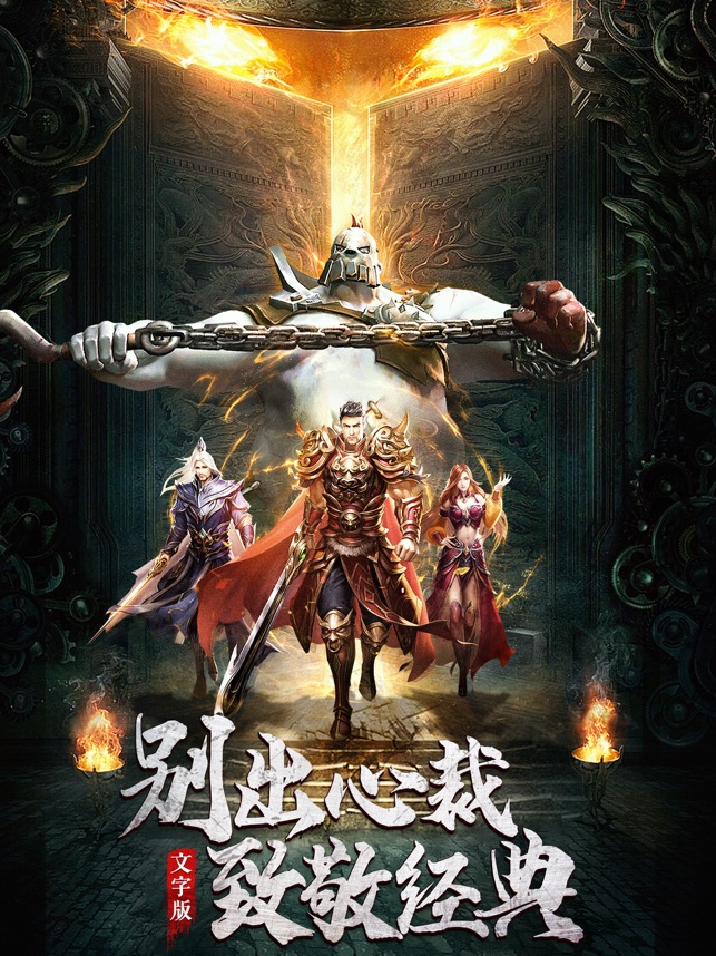 ‎文字挂机传奇:百战无双