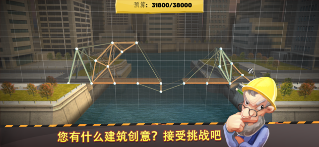 ‎建桥大师 [Bridge Constructor]