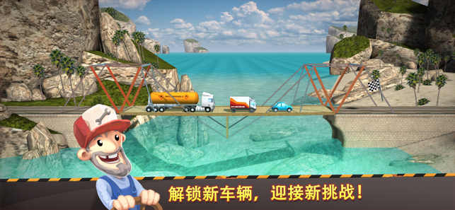 ‎建桥大师 [Bridge Constructor]