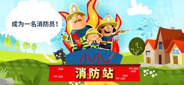 ‎小小消防站