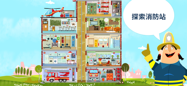 ‎小小消防站