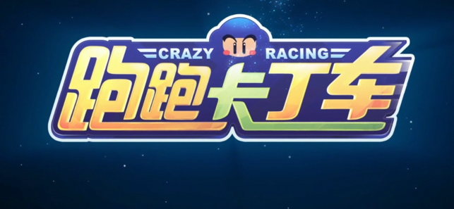 ‎跑跑卡丁车官方竞速版