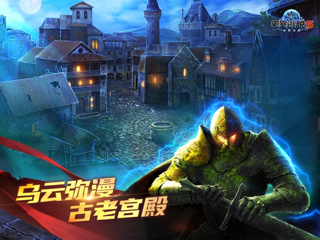 ‎密室逃脱15神秘宫殿