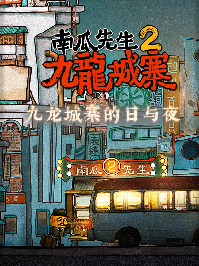 ‎南瓜先生2九龙城寨