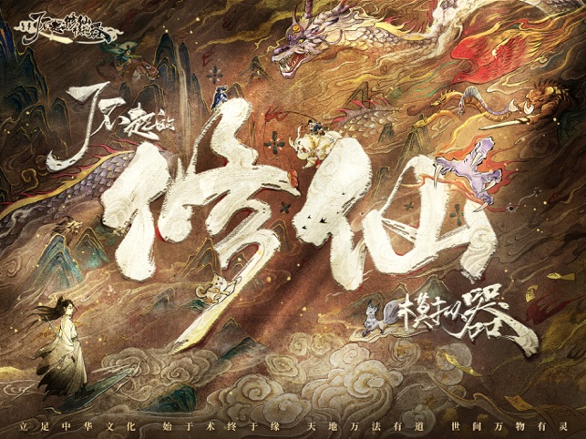 ‎了不起的修仙模拟器