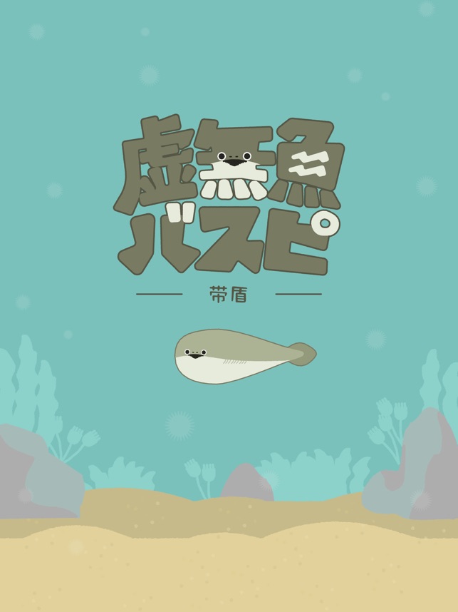 ‎虚無魚BasPi!