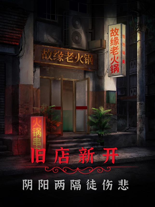 ‎阴阳锅2同心劫