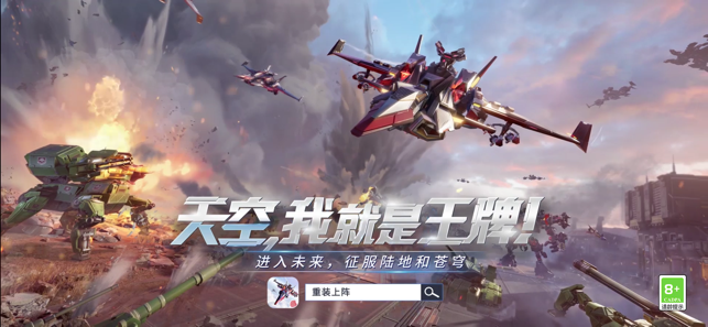 ‎重装上阵：空战王牌