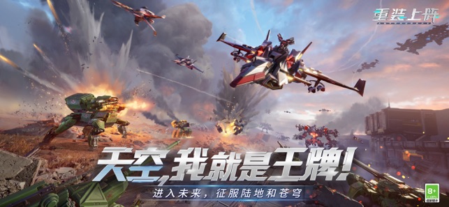 ‎重装上阵：空战王牌