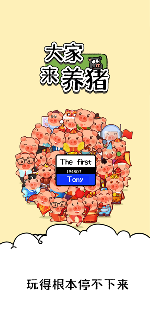 ‎大家来养猪