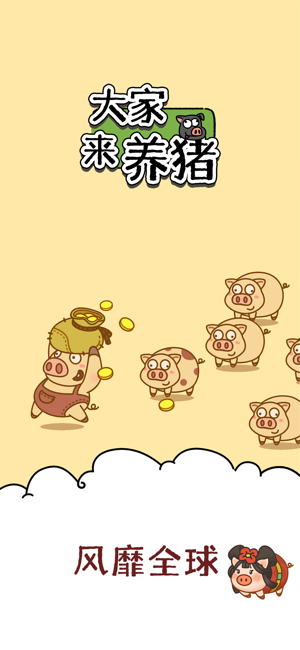 ‎大家来养猪