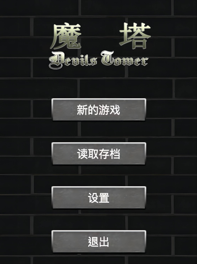 ‎魔塔50层勇者的试炼