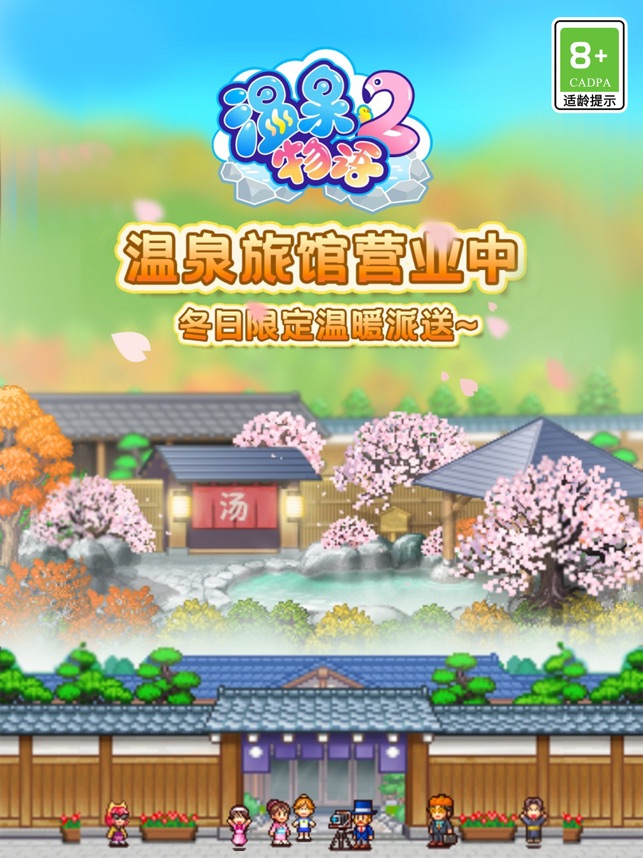 ‎温泉物语2