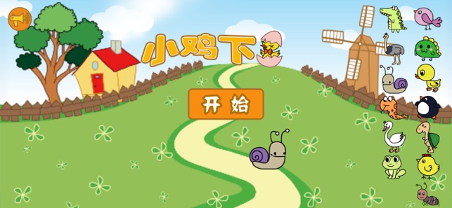 ‎快乐小鸡下蛋