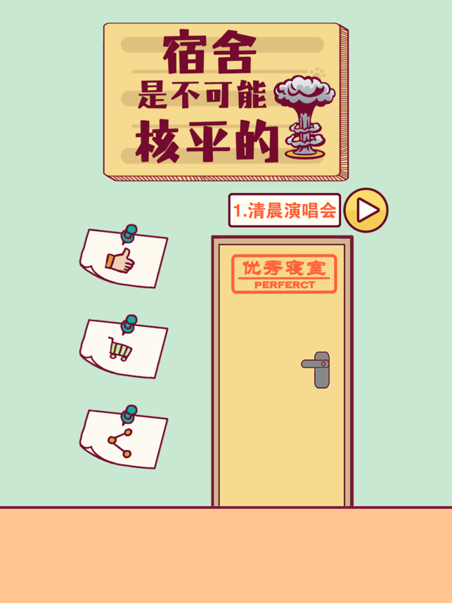 ‎宿舍是不可能核平的!