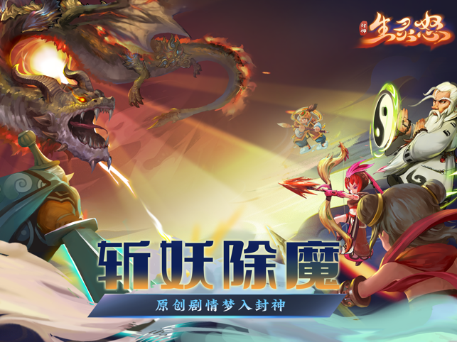 ‎封神：生灵怒