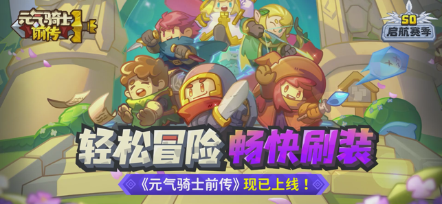 ‎元气骑士前传