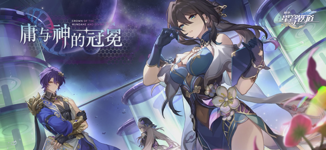 ‎崩坏：星穹铁道