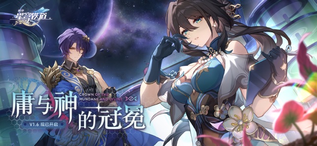 ‎崩坏：星穹铁道