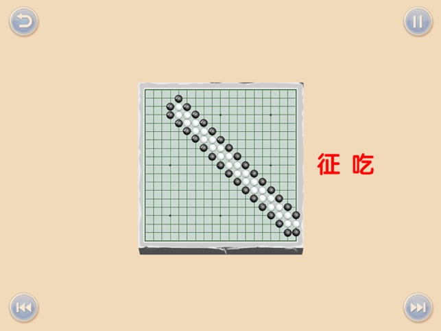 ‎少儿围棋教学系列第六课