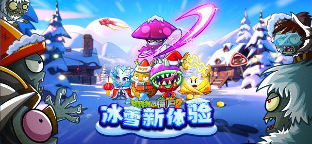 ‎植物大战僵尸2