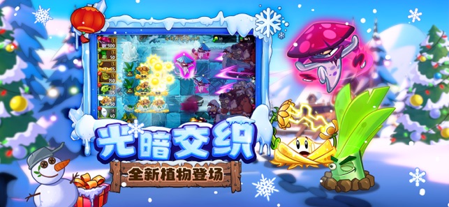 ‎植物大战僵尸2