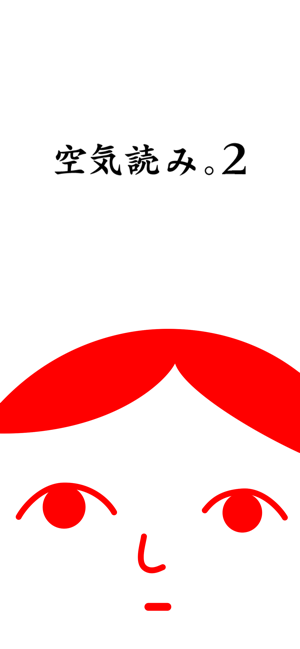 ‎空気読み。２