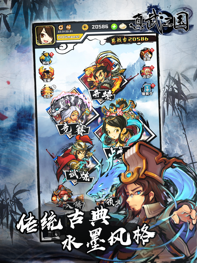 ‎真武三国英雄集结