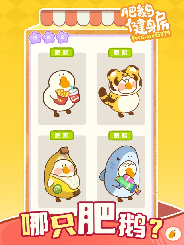 ‎肥鹅健身房