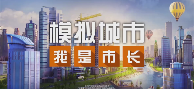 ‎模拟城市：我是市长