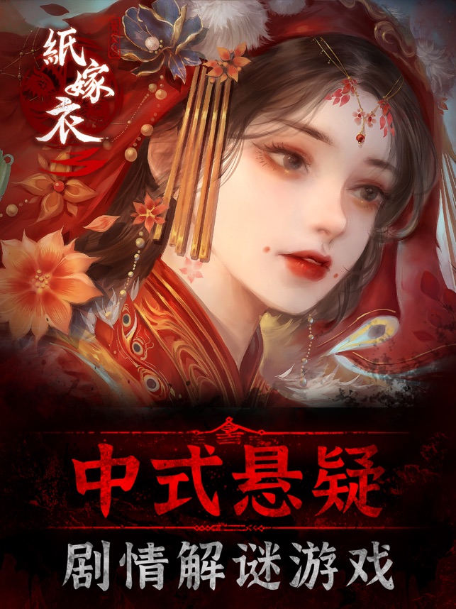 ‎纸嫁衣3鸳鸯债