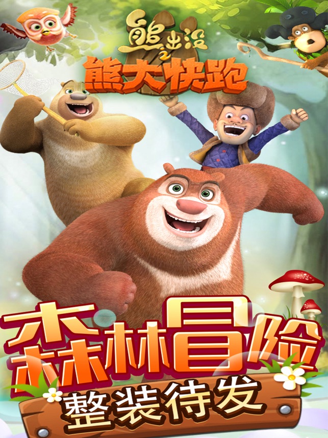 ‎熊出没之熊大快跑