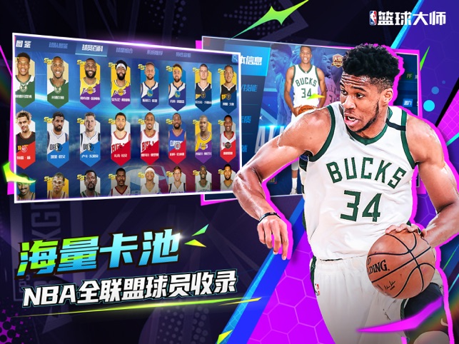 ‎NBA篮球大师