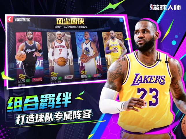 ‎NBA篮球大师