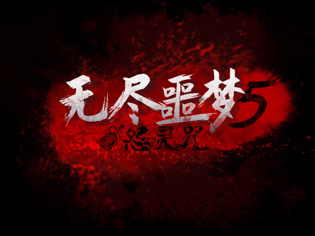 ‎无尽噩梦5怨灵咒