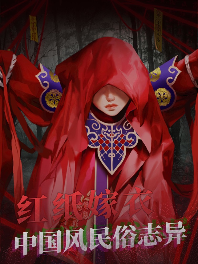 ‎纸嫁衣2奘铃村