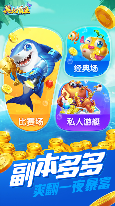 同城游美女捕鱼