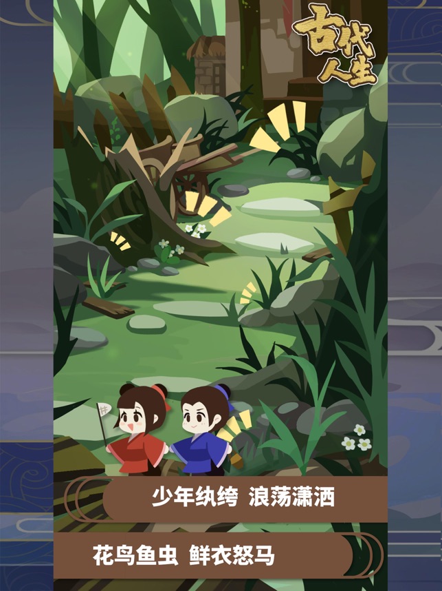 ‎古代人生 Ancient Life