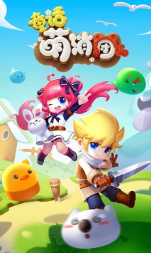 童话萌消团ios版