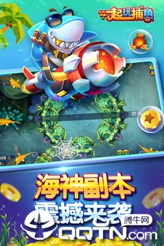 一起玩捕鱼小米版
