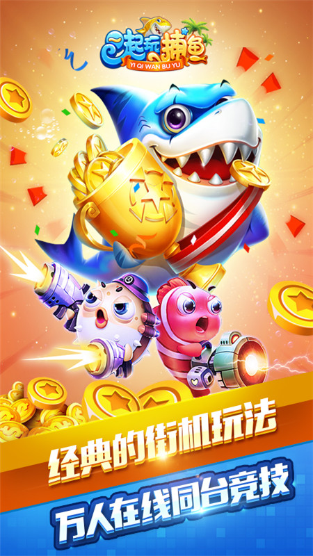 一起玩捕鱼赢话费