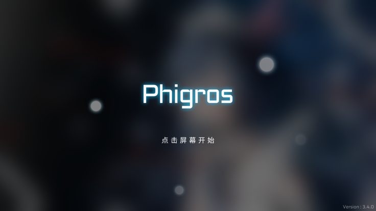 phigros音游