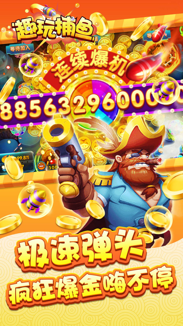 趣玩捕鱼注册送3元