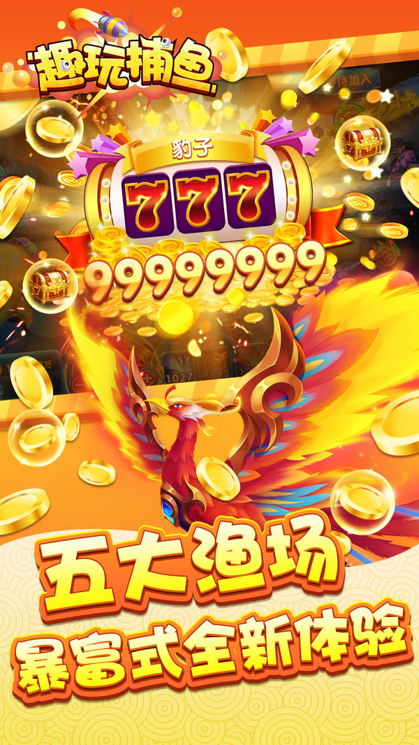 趣玩捕鱼注册送3元