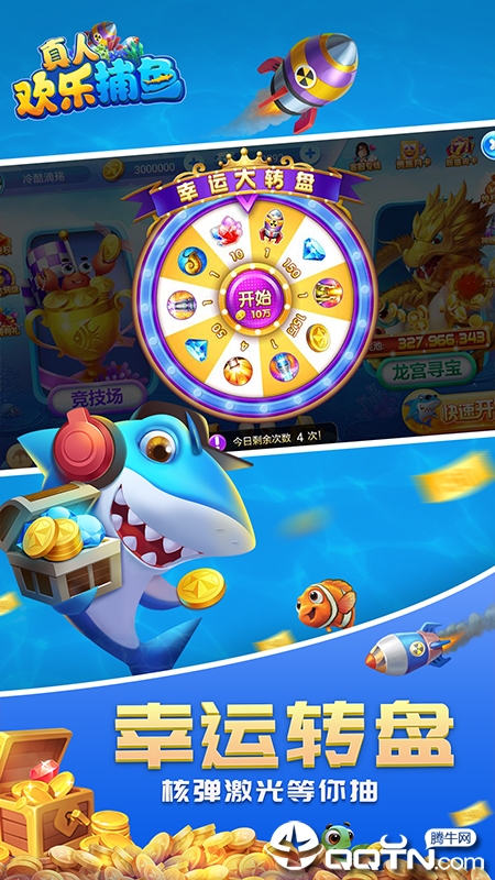 真人欢乐捕鱼应用宝版