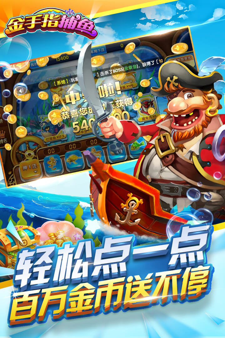 金手指捕鱼彩狗升级版