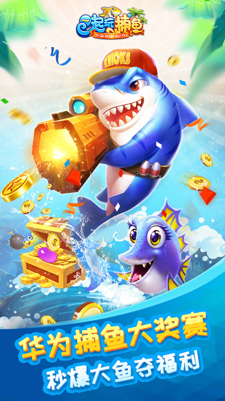 一起玩捕鱼万炮版