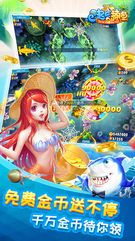 一起玩捕鱼万炮版